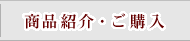 �𓿍��z ���i�Љ�E���w��