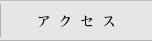 �𓿍��z�ւ̃A�N�Z�X